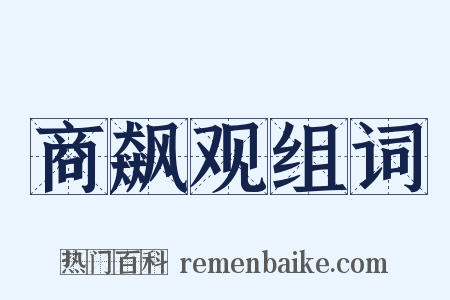 商飙观组词是什么意思的图片